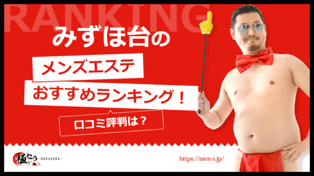 みずほ台 メンズエステ