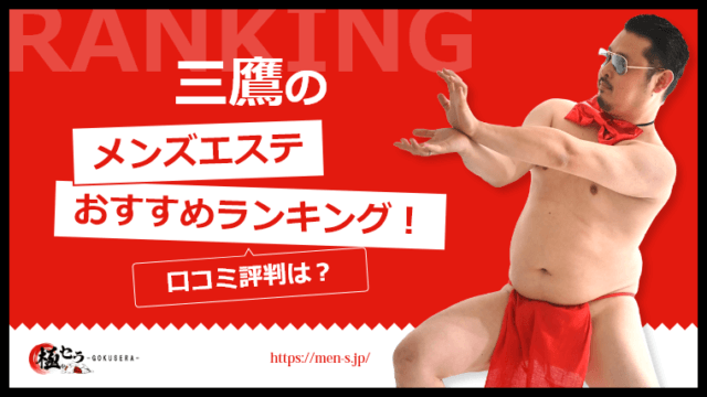 三鷹 メンズエステ