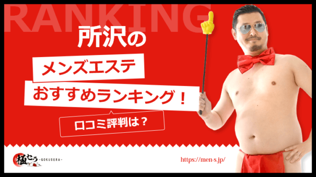 所沢 メンズエステ