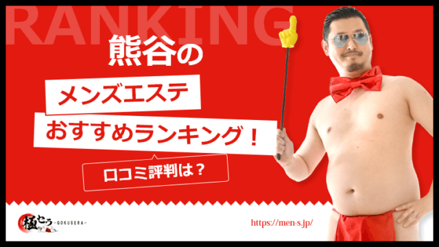 熊谷メンズエステ