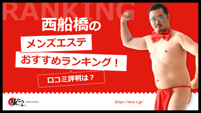 西船橋 メンズエステ